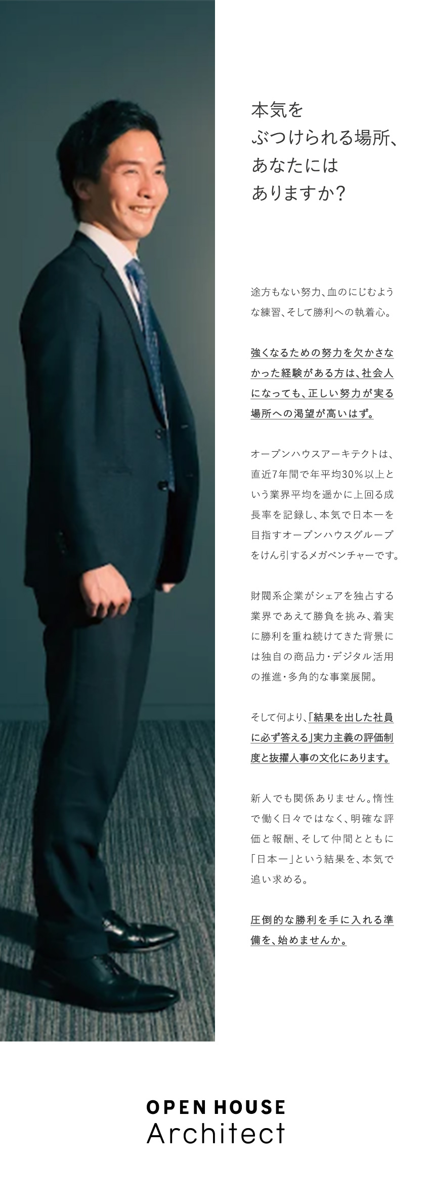 ★売上高1兆円突破×東証プライム市場上場グループ／★初年度MAX年収1500万円！スピード昇格が可能／★抜擢文化で若手にもチャンスが豊富なメガベンチャー／株式会社オープンハウス・アーキテクト(オープンハウスグループ)