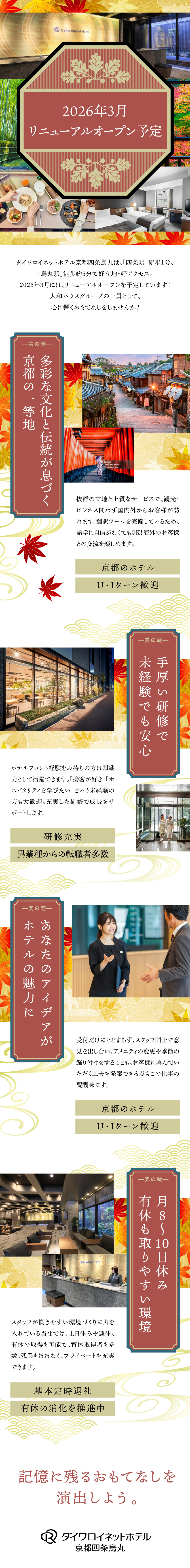 【やりがい十分】旅の思い出に彩を添えるフロント業務／【大和ハウスグループ】安定性＆将来性共に文句なし◎／【働きやすさ抜群】賞与5.5カ月分│残業少│駅チカ／ダイワロイネットホテルズ株式会社(大和ハウスグループ)