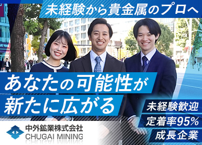 中外鉱業株式会社 【スタンダード市場】 法人ルート営業／未経験歓迎／月額31万円以上／定着率95%
