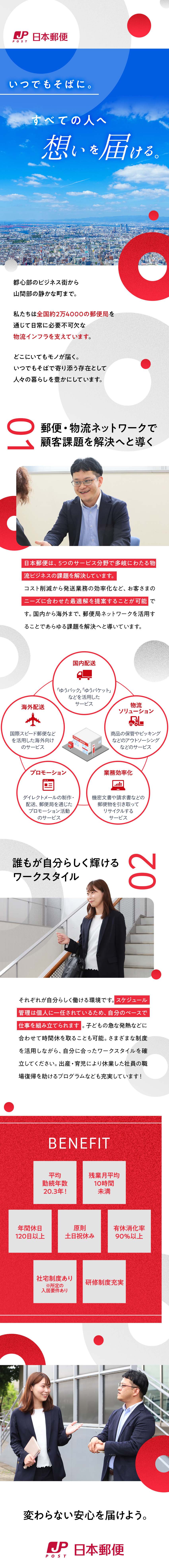 郵便・物流サービスを活用し、人々の生活を支える／年休120日超／平均残業月10h未満／原則土日祝休／研修制度充実／長く働ける(平均勤続年数20.3年)／日本郵便株式会社(日本郵政グループ)