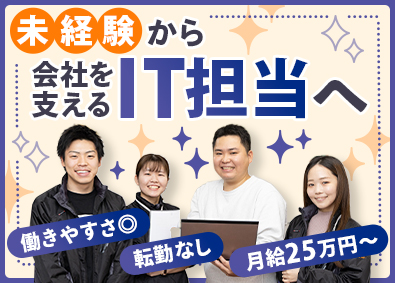 株式会社丸金 IT担当／経験・学歴不問／残業月10～20h／月給25万円～