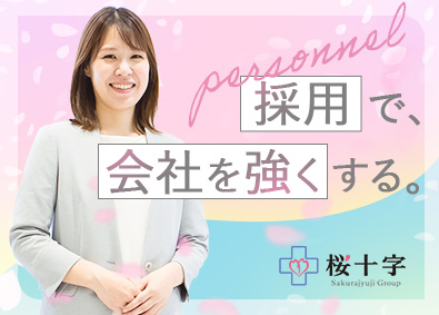 株式会社桜十字 (桜十字グループ) 人事・中途採用／月給29万円以上／土日祝休／残業10h以下