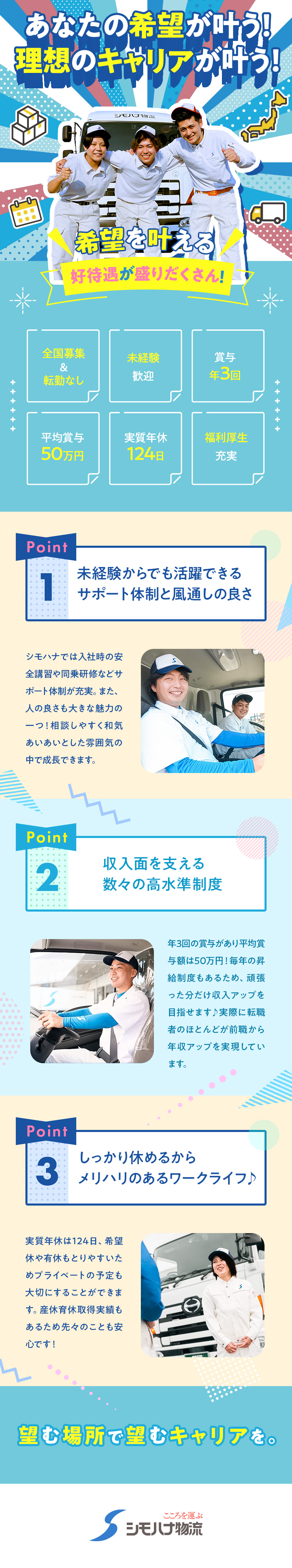 【安定感】全国に拠点を展開・経営安定の食品物流大手／【全国募集】転勤なし！希望の勤務地で長く働けます／【好待遇】賞与年3回＋毎年昇給あり／各種手当も充実／シモハナ物流株式会社