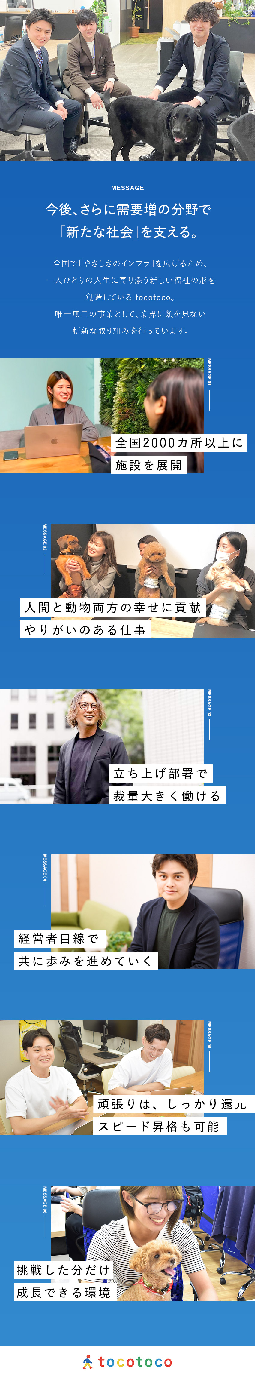 新しい福祉の価値を創造◆人間福祉と動物福祉の両立／挑戦・成長◆立ち上げ部署の中核を担い活躍できる／待遇◆土日休／家賃補助や奨学金補助などの手当あり／tocotoco株式会社