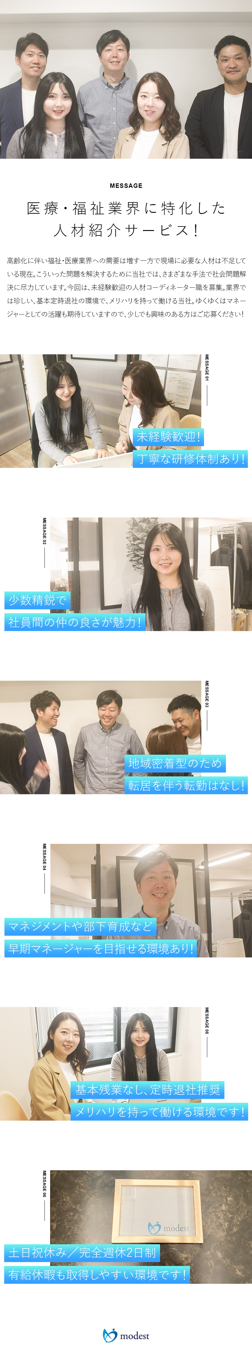 未経験歓迎：丁寧な教育とフォロー体制で安心スタート／社会貢献：人材不足に悩む医療・福祉業界の架け橋に！／働く環境：土日祝休み／年休126日／転勤なし／株式会社モデスト