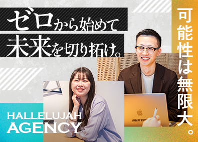 ハレルヤエージェンシー株式会社 未経験歓迎！採用広告プランナー／最短半年昇格／平均年齢26歳