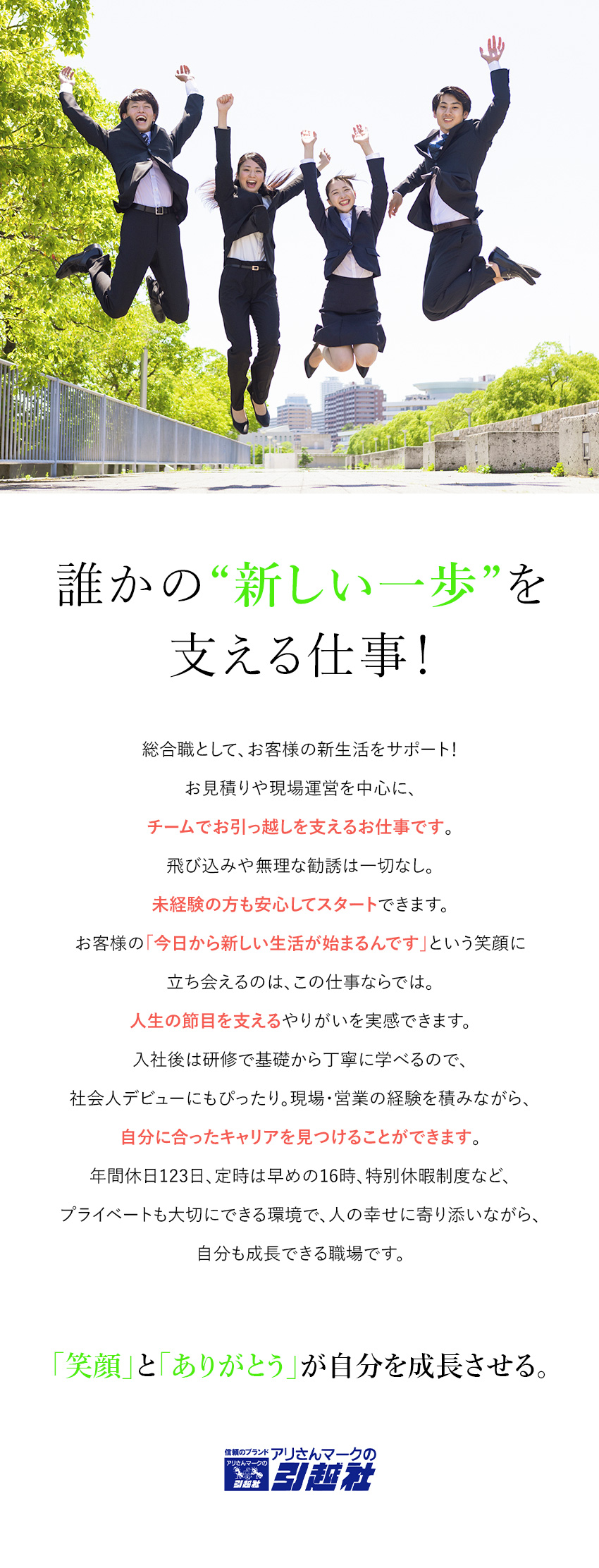 ≪ 2026年来春新卒者募集≫既卒・第二新卒も歓迎／◆あなたの人柄＆得意を最大限に発揮できる仕事です／◆年間休日123日／賞与年3回／丁寧な研修あり／アリさんマークの引越社（株式会社引越社）
