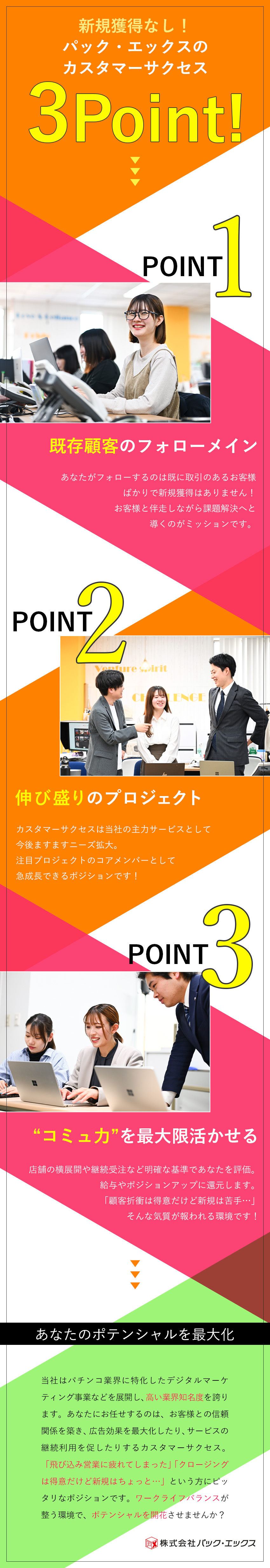 【安定感】パチンコ業界特化のサービスでシェア91％／【やりがい】新規獲得無！カスタマーサクセスに専念◎／【好待遇】年休127日・土日祝休・月額30万円以上／株式会社パック・エックス