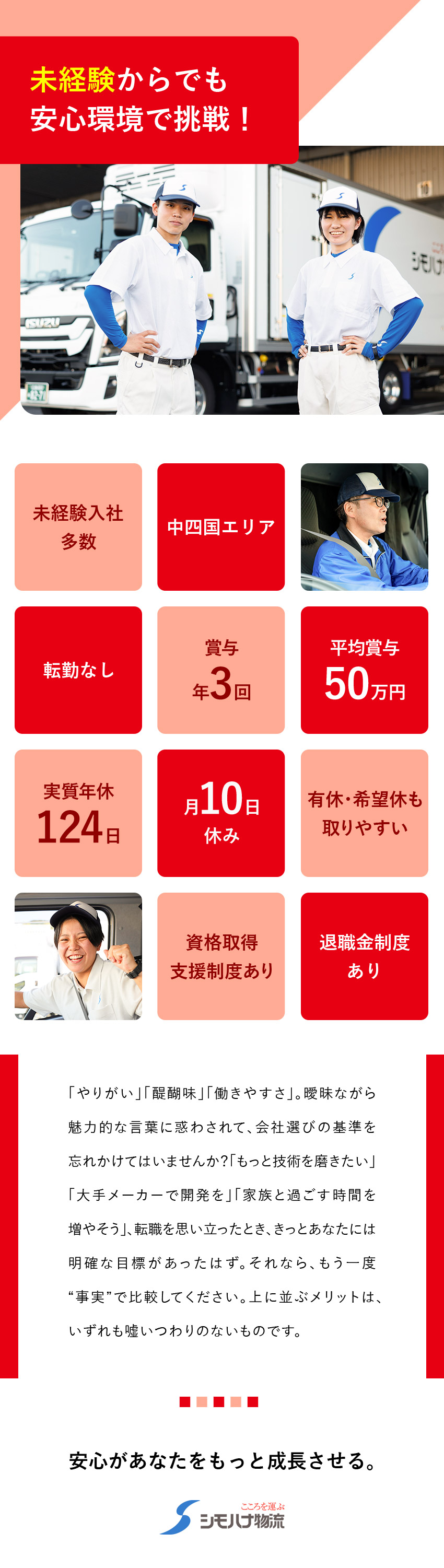 【全国70拠点↑／食品物流大手】日帰りのルート配送／【手厚い育成＆免許取得支援】未経験入社も多数活躍中／年休119日★シフト希望優先★毎年昇給★賞与年3回／シモハナ物流株式会社（広島西第一／沼田第二／岡山デリバリー／山口／善通寺／愛媛　各営業所）
