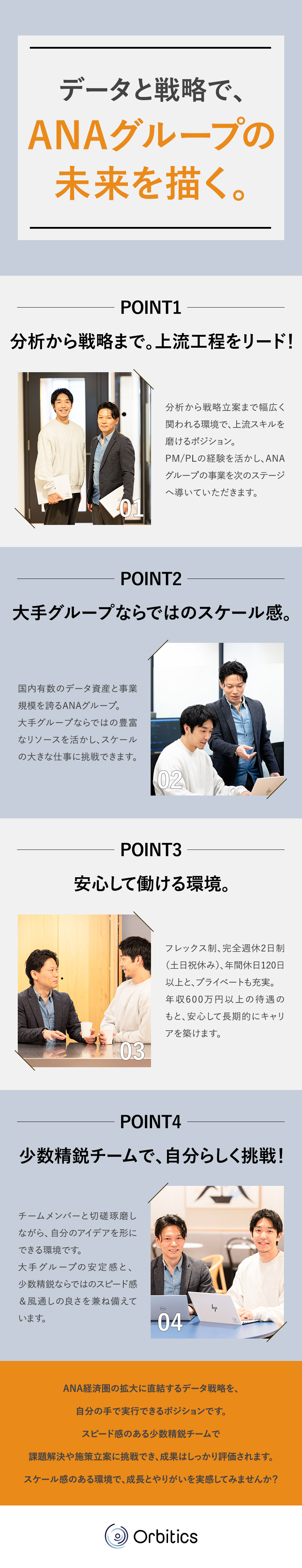 ANAグループのデータを活用した事業戦略に携われる／年収600万円～／少数精鋭チームで自由度高く働ける／年休120日以上／土日祝休／フレックス／リモート可／Ｏｒｂｉｔｉｃｓ株式会社(ANAグループ)