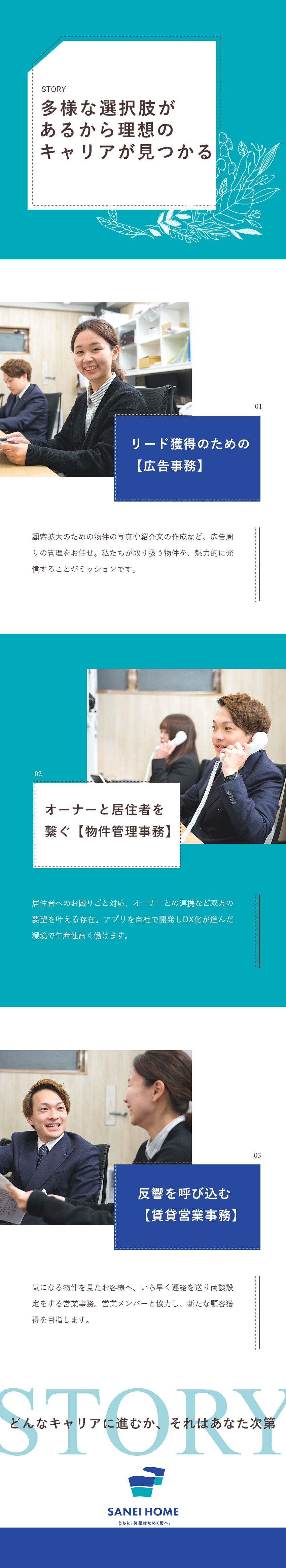 【選べるキャリア】適性に応じた業務を通して成長／【未経験歓迎】先輩社員のサポート＆OJTで成長／【DX化】自社アプリの使用など業務効率化を実現／株式会社サンエイホーム