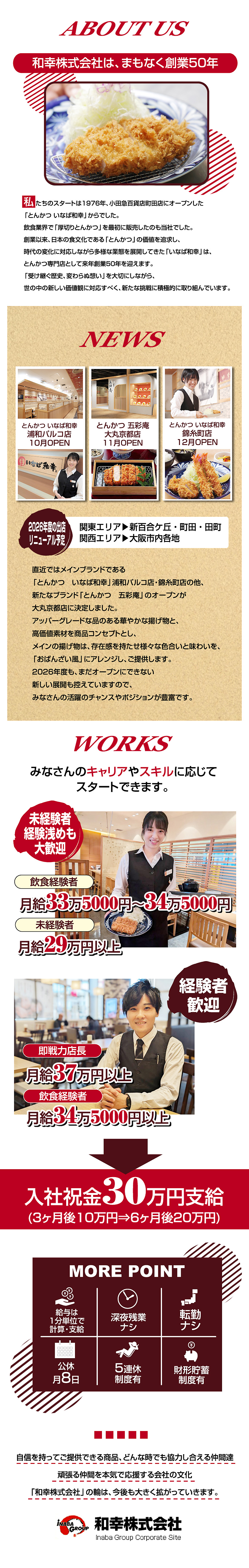 浦和・錦糸町・京都に続々新規オープン！／業績賞与年2回＋決算賞与支給(2年連続実績あり)／5連休制度あり(7連休取得も可)／給与計算1分単位／和幸株式会社(とんかつ いなば和幸・とんかつ とん匠・とんかつ五彩庵・牛たん さちのや・しゃぶしゃぶ野の豚 TONVEGE・とんかついな葉・飛騨の高山らーめん・銀めし さちのや食堂など)