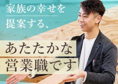 株式会社スタイルハウス 注文住宅の営業／地域密着型／完休2日／反響営業100%