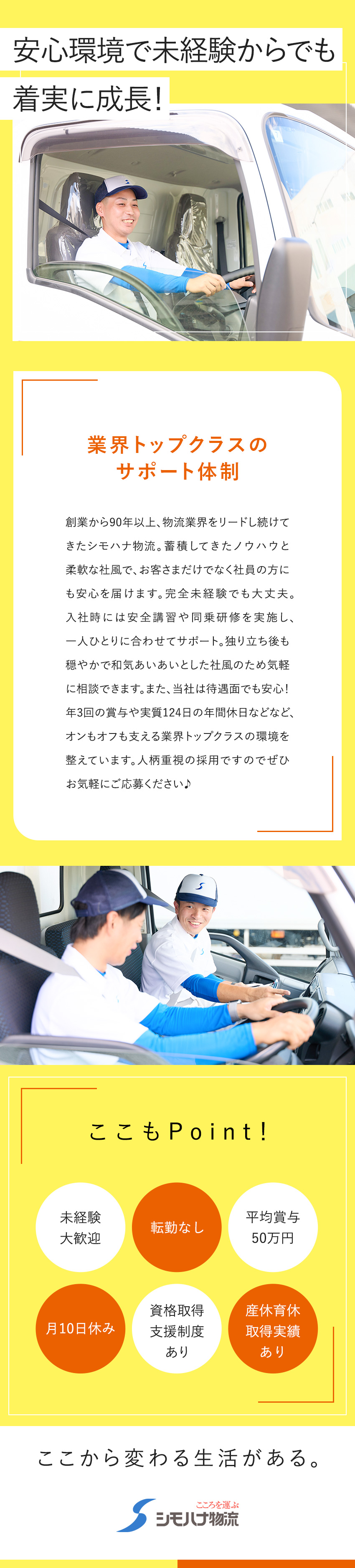 【全国70拠点↑／食品物流大手】日帰りのルート配送／【手厚い育成＆免許取得支援】未経験入社も多数活躍中／年休119日★シフト希望優先★毎年昇給★賞与年3回／シモハナ物流株式会社（石川営業所・尾張一宮営業所・一宮営業所）