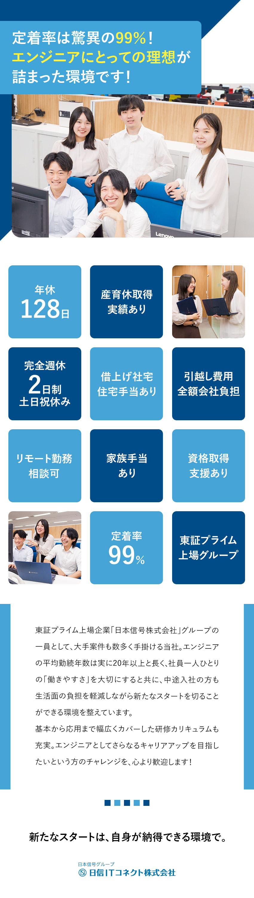 【大手案件多数】充実研修＆資格取得支援でスキルUP／【定着率99％】居心地◎／平均勤続年数20年以上／【働きやすさ】年休128日／引越手当・住宅手当あり／日信ＩＴコネクト株式会社
