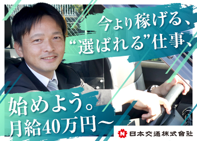 蔦交通株式会社 (日本交通グループ) アプリ配車ドライバー／平均月収52万円～／応募者全員面接！