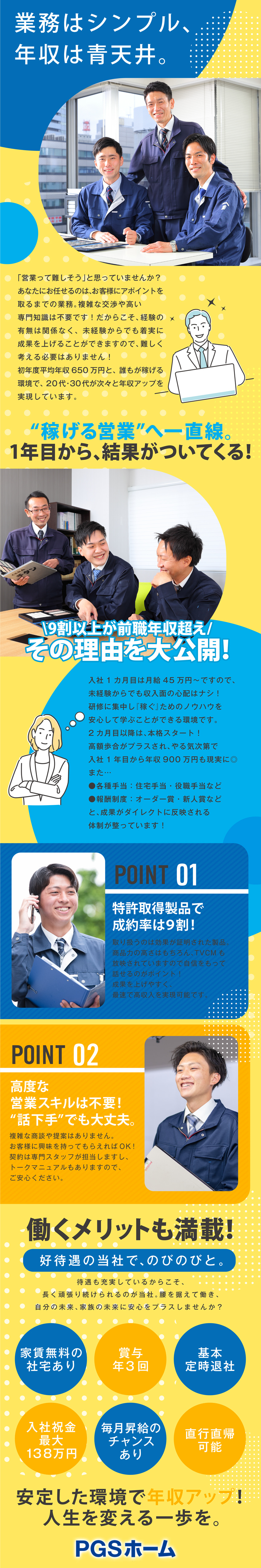 【ノルマなし】マニュアル完備&シンプル業務で安心！／【着実に稼ぐ】高額歩合で、初年度年収900万円可能／【好待遇】家賃無料の社宅・入社祝金あり／賞与年3回／株式会社ＰＧＳホーム