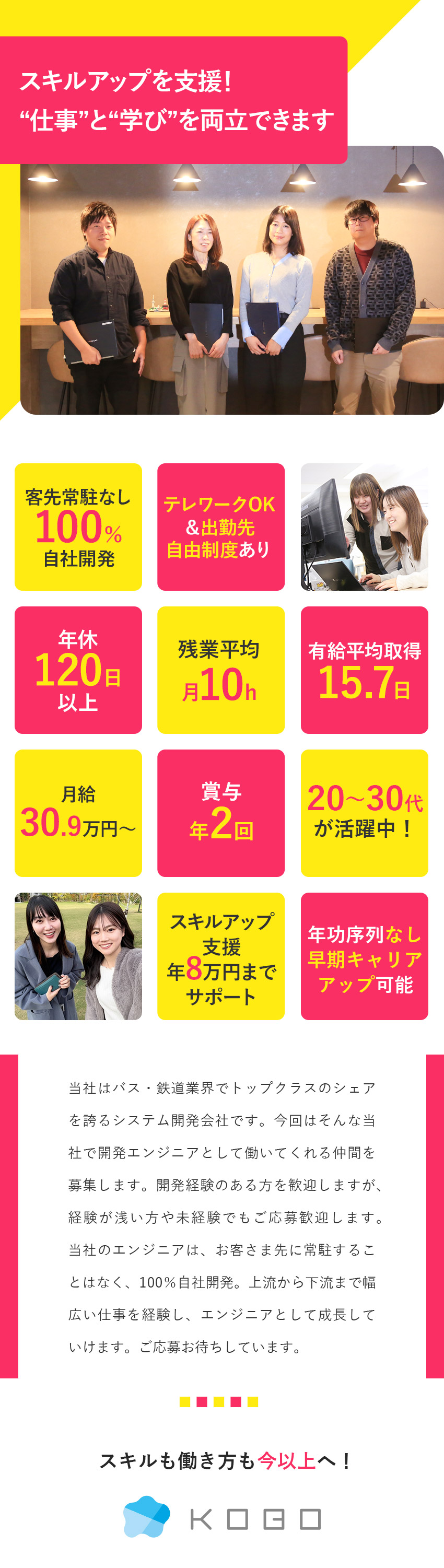 客先常駐なしの開発エンジニア／チーム制で開発を担当／月給30.9万円～+賞与2回／年休120日／残業少／リモートワークも可能！／超充実の福利厚生を用意／株式会社工房