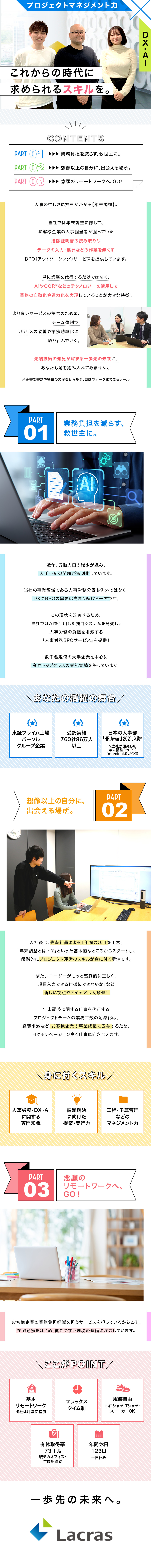 年末調整BPO／お客様は大手有名企業が中心／自社開発のクラウドサービスでお客様の業務を効率化！／働き方◎／リモート勤務／フレックス制／年休123日／ラクラス株式会社(パーソルグループ)