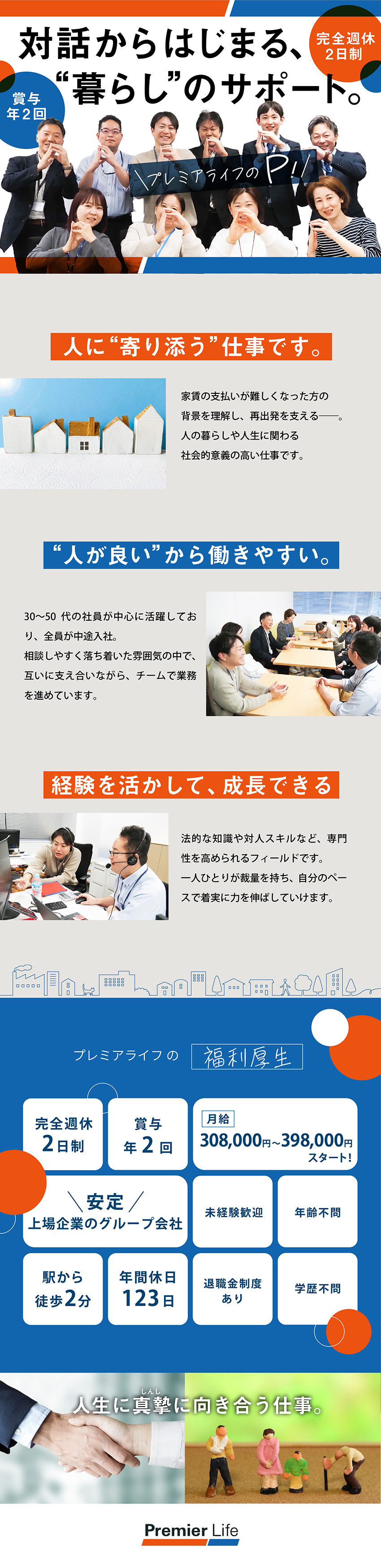 年齢不問／月給30万円以上／30～50代活躍／完全週休2日／年休123日／未経験歓迎／経験者優遇／賞与年2回／学歴不問／チーム制／上場企業グループ／株式会社プレミアライフ（Premier Life Inc.）プレステージ・インターナショナルグループ