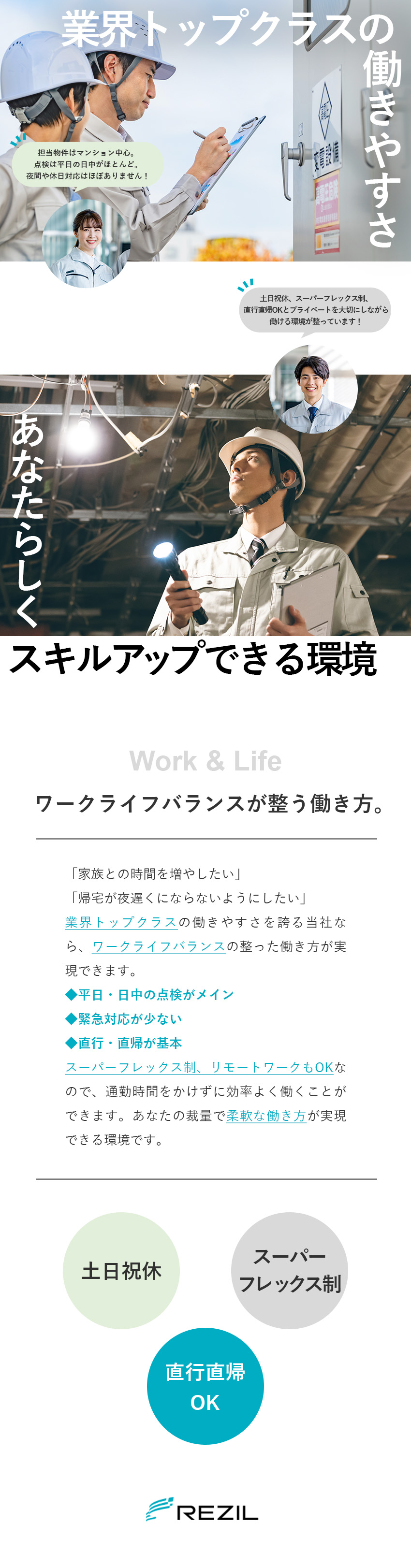 【安定基盤】マンション一括受電のパイオニア／【働きやすさ】平日・日中点検メイン／直行直帰OK／【待遇◎】スーパーフレックス制／在宅勤務OK／レジル電気保安株式会社(レジル株式会社グループ)