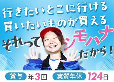シモハナ物流株式会社（高槻第三営業所／六甲アイランド営業所） 庫内スタッフ／未経験歓迎／賞与年3回／年休119日／転勤なし
