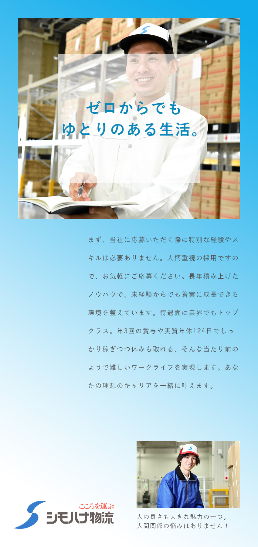 【安定】創業90年、社員8000名↑、全国72拠点／【稼げる】賞与年3回・毎年昇給制度あり／【働きやすい】実質年休124日、その他福利厚生充実／シモハナ物流株式会社（高槻第三営業所／六甲アイランド営業所）
