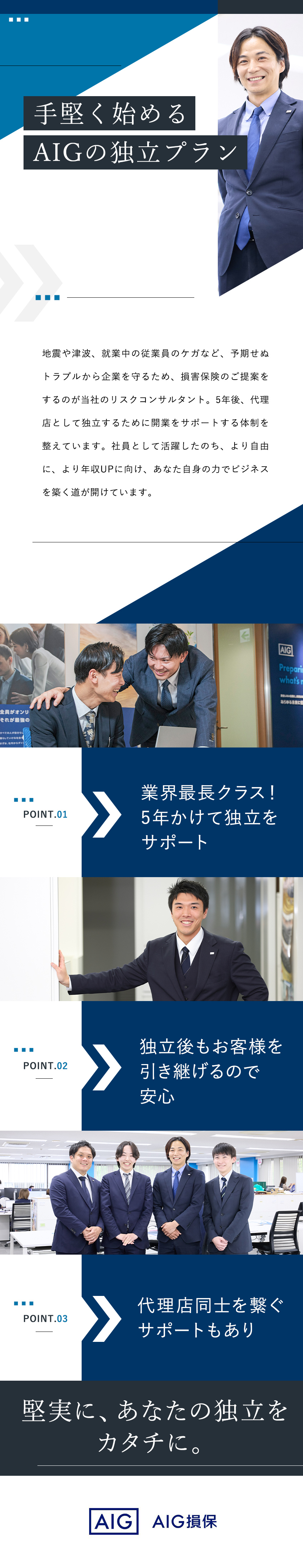 【未経験歓迎】育成担当による2カ月の研修あり／【キャリア】3～5年後に代理店として独立を目指せる／【安定収入】入社4～5年目で年収1000万円超多数／AIG損害保険株式会社