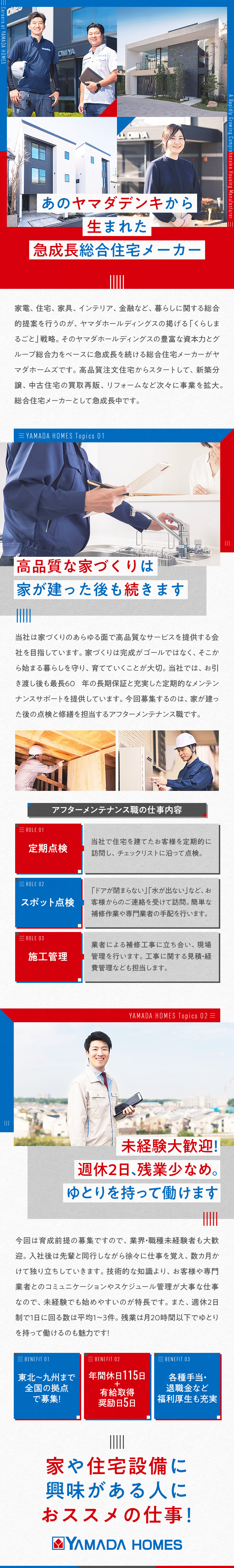 ★ヤマダデンキから生まれた急成長・総合住宅メーカー／★お客様の「困った」を解決するアフターサポート職／★週休2日で残業は約20h。ゆとりを持って働けます／株式会社ヤマダホームズ(ヤマダホールディングスグループ)