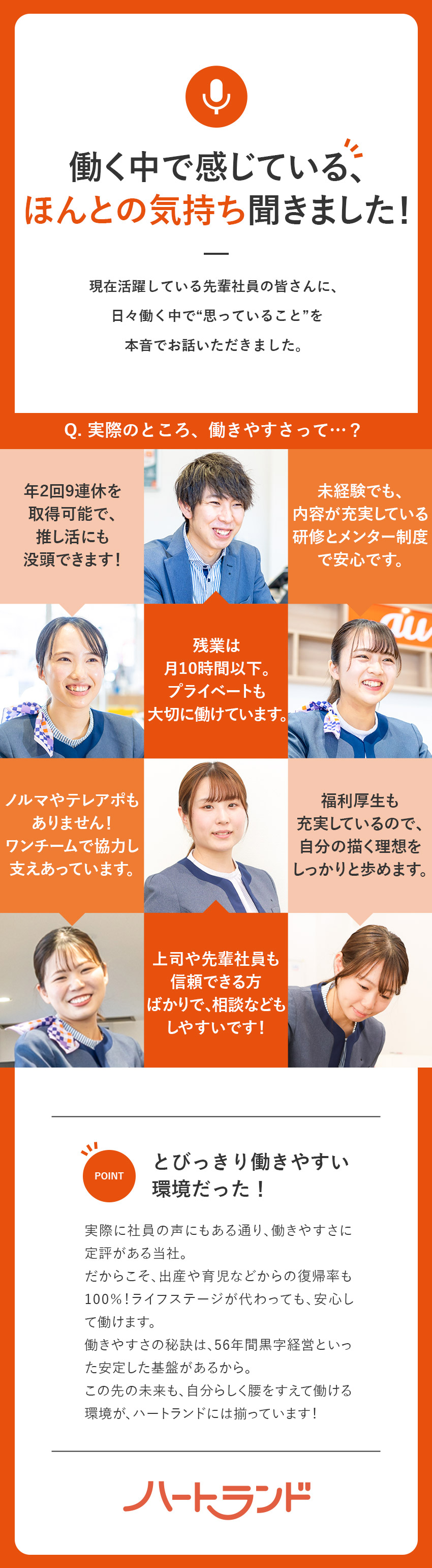 KDDI一次代理店／56年連続黒字経営の安定基盤／地域密着・優良企業／「エラベル」7年連続掲載！／働きやすい／年休最大140日・年2回9連休・転勤無／ハートランド株式会社