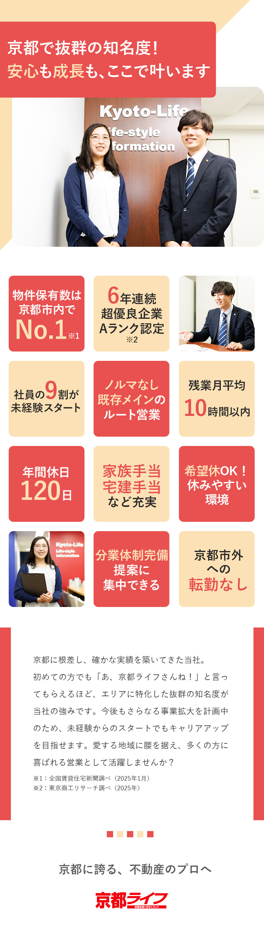 【安定の経営基盤】京都市内でNo.1の物件保有数！／【未経験から始めやすい】既存がメインでノルマなし！／【働きやすい】年休120日／残業ほぼなし／転勤なし／株式会社京都ライフ
