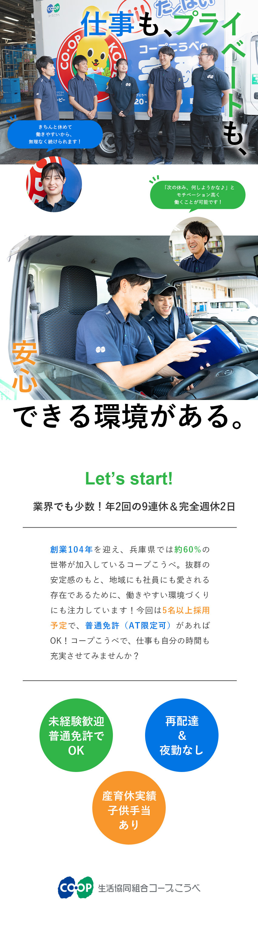 未経験歓迎★普通免許（AT限定可）があればOK！／働きやすい★完全週休2日制・残業少なめ・賞与年2回／安定基盤★創立104年・県内約6割の方が加入／生活協同組合コープこうべ【CO・OP】