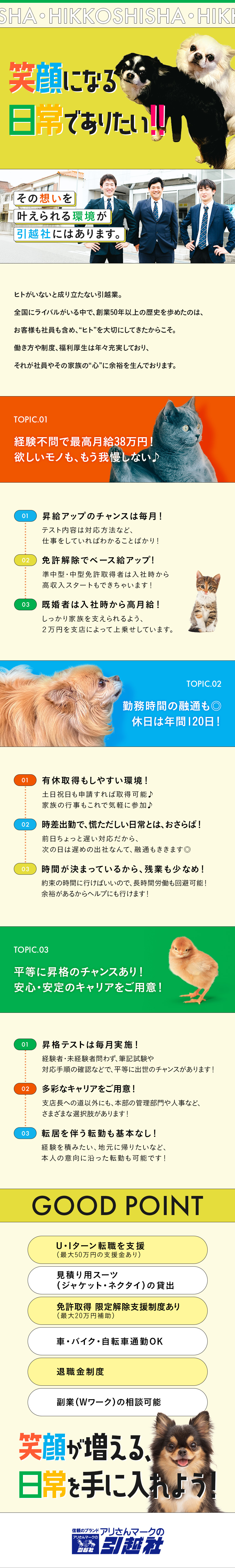 ★安心／地区によって、１年目より年収420万円以上／★経験／必要なし！8割未経験で、幅広い世代が活躍／◎待遇：見積用スーツ貸出／賞与年3回／年休120日／アリさんマークの引越社（株式会社引越社）