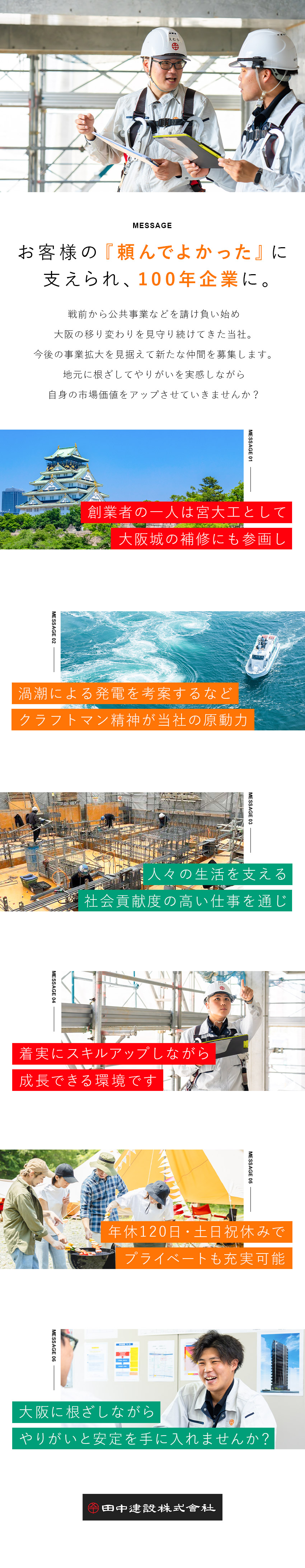 【安定感】創業112年の歴史を誇る老舗の安定企業！／【働きやすさ】1人1案件の徹底で掛け持ちゼロ！／【プライベート】年間休日120日・土日祝休み！／田中建設株式会社