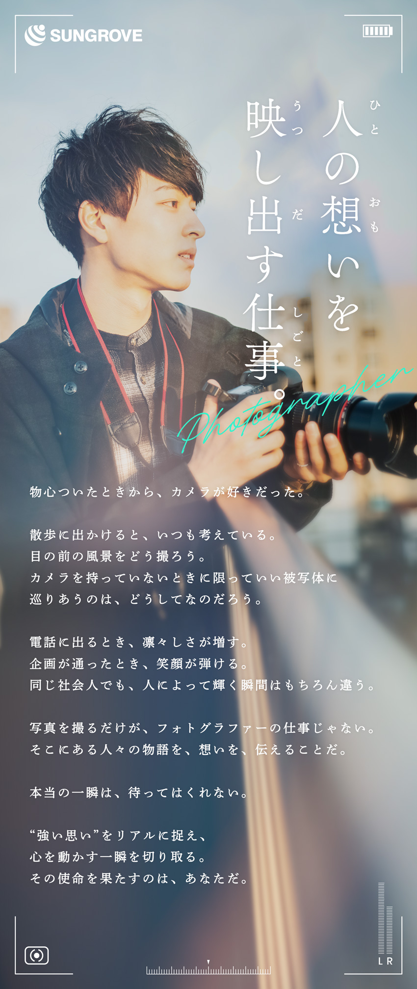 【働き方】旅費・宿泊費・機材はすべて会社負担！／【環境】服装自由！自分らしく働きたいあなたへ／【仕事】好きな仕事×正社員という選択肢／サングローブ株式会社