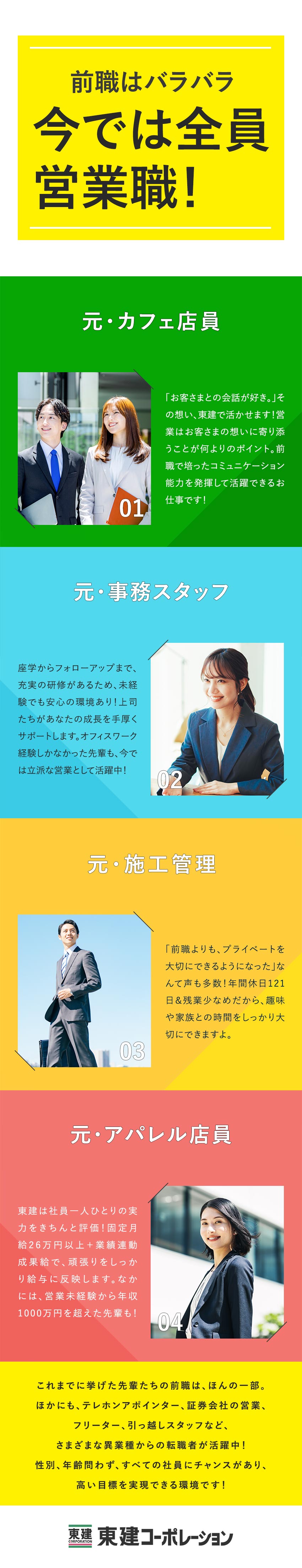 未経験スタートでも嬉しい固定月給＋業績連動成果給！／異業種からの転職者多数。充実した教育と研修で応援！／結果が出るまで、先輩と上司が親身にサポートします！／東建コーポレーション株式会社【プライム市場】
