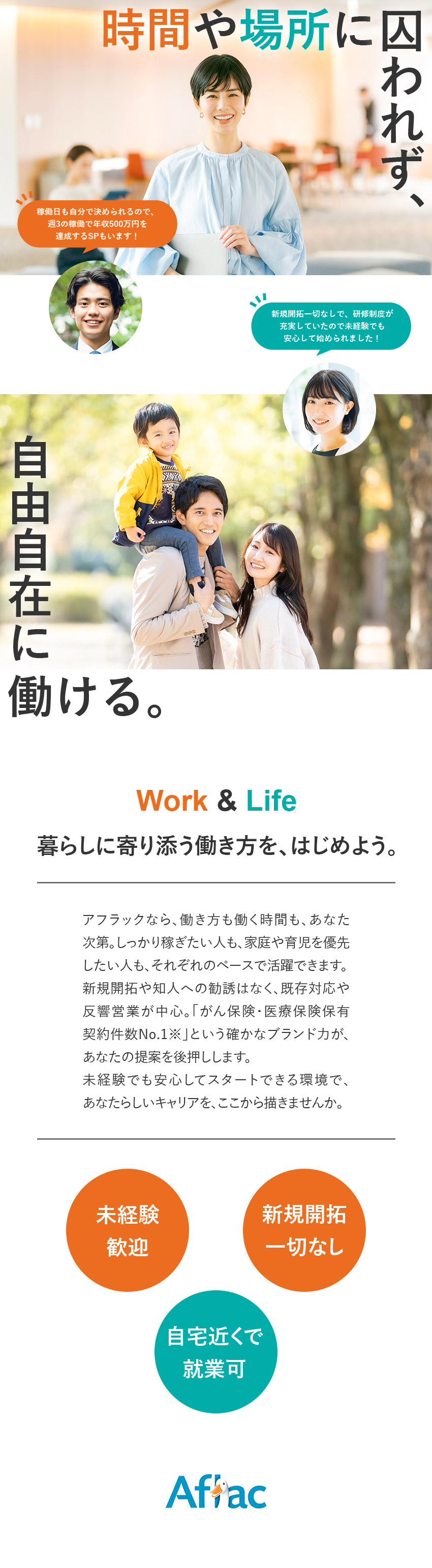 ◆自分のペースで働ける！一部リモートワークもOK／◆未経験でも安心！研修制度充実＆土日も相談OK／◆新規開拓なし＆知人への勧誘なし！既存＆反響メイン／アフラック生命保険株式会社