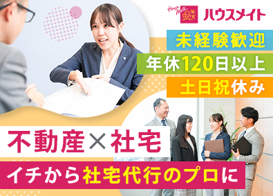 株式会社ハウスメイトパートナーズ (ハウスメイトグループ) 社宅代行サービスの総合職／未経験OK／土日祝休み／賞与年2回