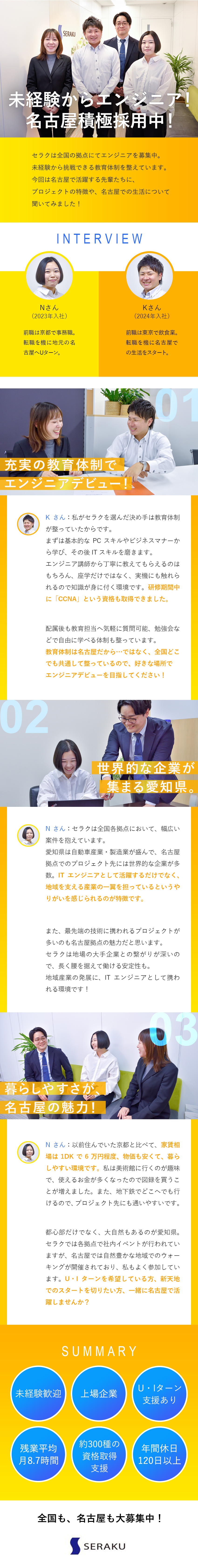 【未経験歓迎】1カ月間の研修／約300種の資格支援／【名古屋積極採用中】最先端プロジェクト多数！／【働き方】年休120日以上／残業8h／連続休暇可能／株式会社セラク【スタンダード市場】