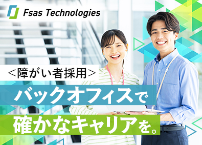 エフサステクノロジーズ株式会社 (富士通グループ) 事務系総合職（障がい者採用）／在宅勤務OK／年間休日126日