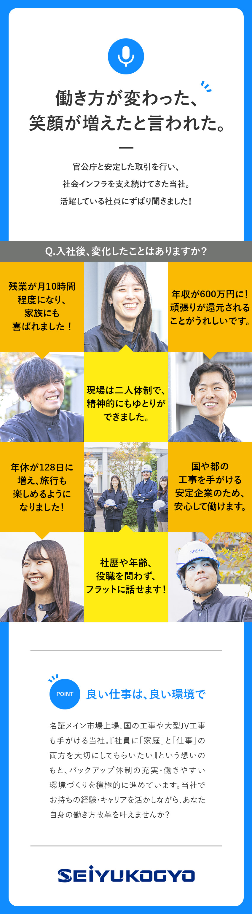 【安定基盤】1975年設立／名証メイン市場上場／【実績豊富】国や都の工事、大型JV工事も手掛ける／【働きやすさ】完全土日祝休み／残業月20時間以内／成友興業株式会社