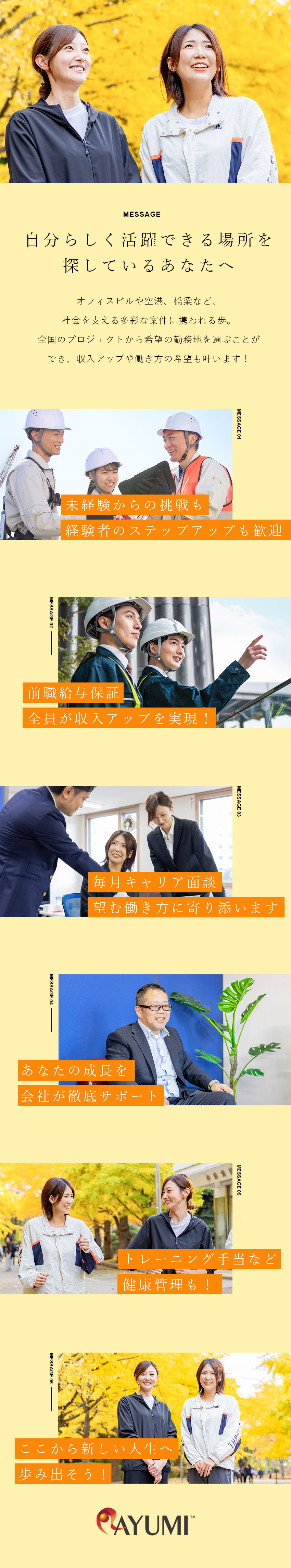 【転勤なし】47都道府県から好きな勤務地を選べる／【未経験歓迎】まっさらな状態から手に職を付ける／【働き方】年休125日／前職より給料UP／男女不問／歩株式会社