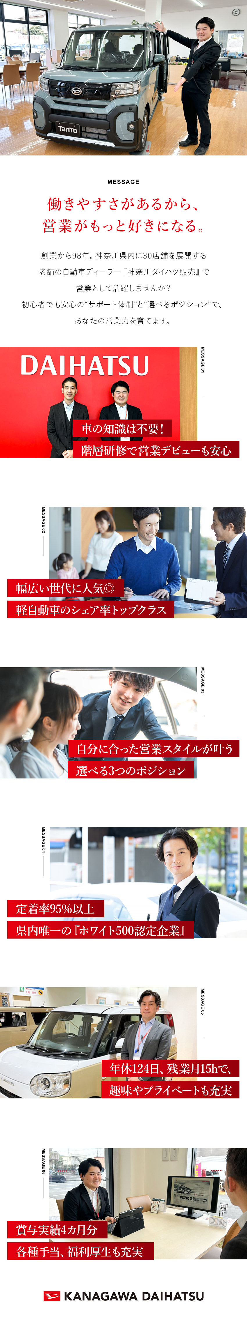 【定着率95％】完休2日＆年休124日＆残業15h／【未経験歓迎】手厚い階層別研修＆多彩なキャリアパス／【安定性】知名度抜群！軽自動車シェア率トップクラス／神奈川ダイハツ販売株式会社