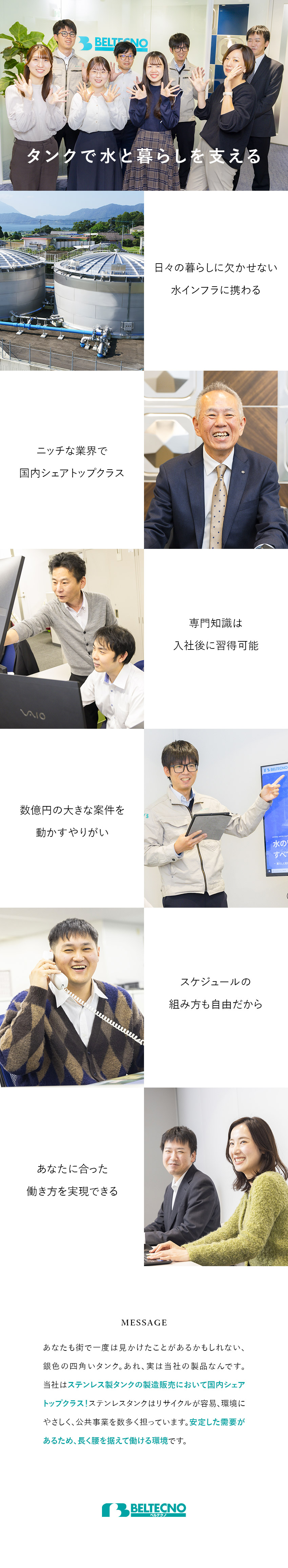 【安定性】ニッチ市場で売上・販売シェアトップクラス／【未経験OK】既存中心のメーカー営業に挑戦できる／【働きやすさ】残業少なめ／年休124日／土日祝休み／株式会社ベルテクノ