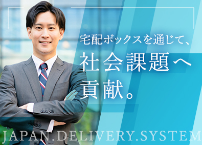 日本宅配システム株式會社 宅配BOX営業／既存顧客メイン／月給39万円～も可／土日祝休