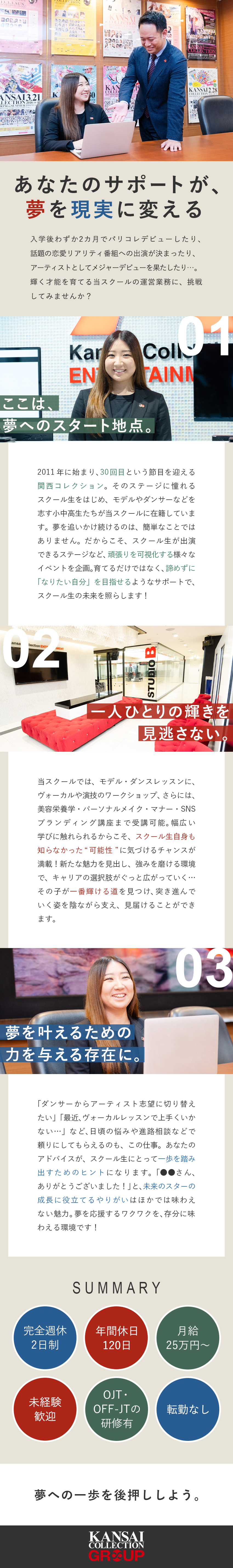 【未来のスターを育成】あなたのサポートで夢が叶う！／【未経験歓迎】人柄意欲重視採用◎“好き”を仕事に♪／【好待遇】月給25万円～／年休120日／完休2日制／株式会社ＫＡＮＳＡＩ　ＣＯＬＬＥＣＴＩＯＮ(関西コレクショングループ)