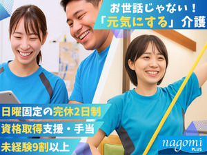 株式会社ｎＣＳ 週休3日OKのリハビリデイスタッフ／夜勤なし／未経験歓迎