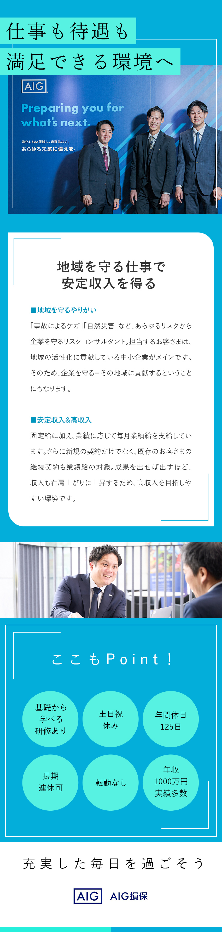 【手厚いサポート】知識・経験ゼロから安心スタート！／【仲間】20～40代中心！協力し合いながら活躍中！／【働きやすさ】土日祝休み／年休125日／長期連休可／AIG損害保険株式会社