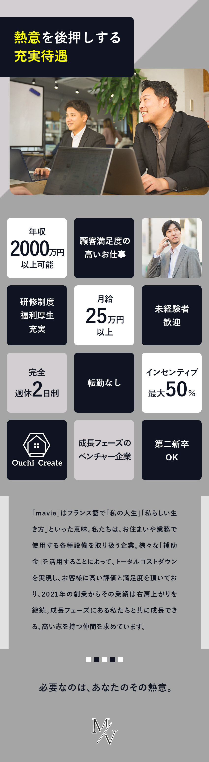 【高収入】インセンティブ最大50％・年収2千万円可／【成長事業】国や自治体の補助金を利用し設備導入支援／【可能性】充実研修＆支援で自己成長も叶う職場環境／株式会社ＭａＶｉｅ