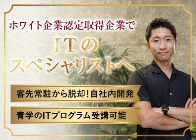 株式会社ＨＥＳ ITエンジニア／自社内開発9割／前給保証／ホワイト企業認定